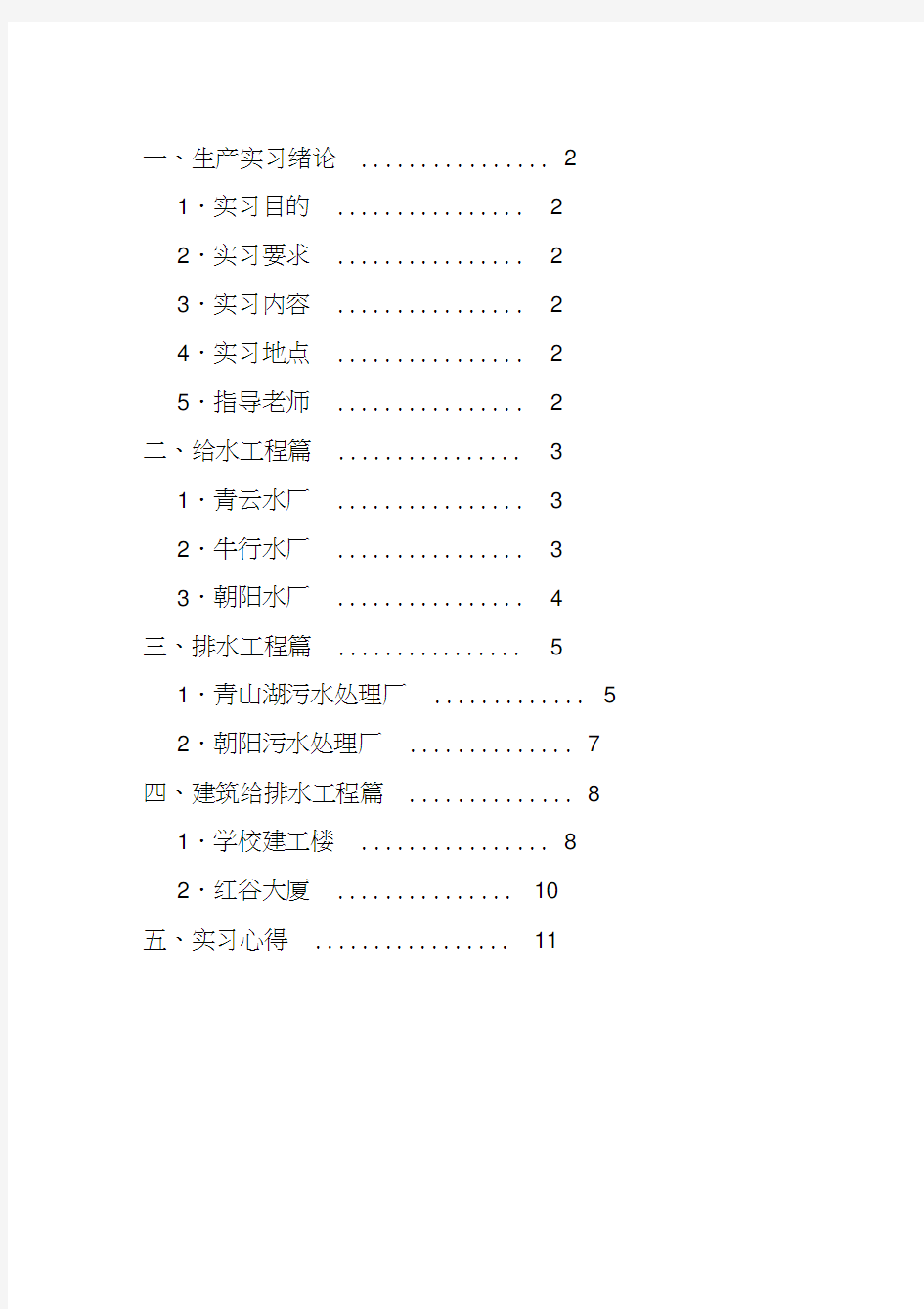 给排水专业实习报告范本