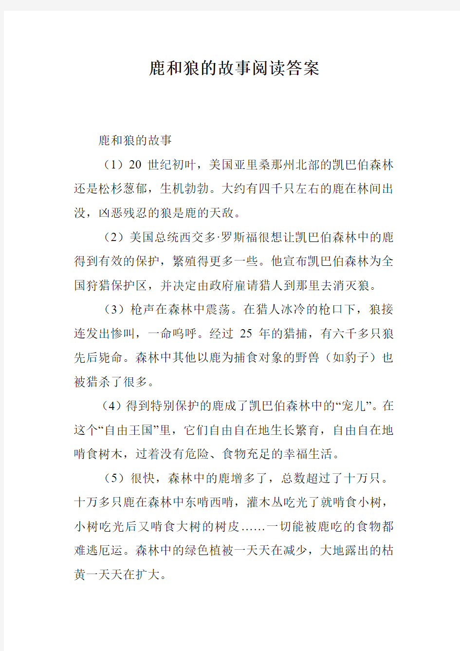 鹿和狼的故事阅读答案