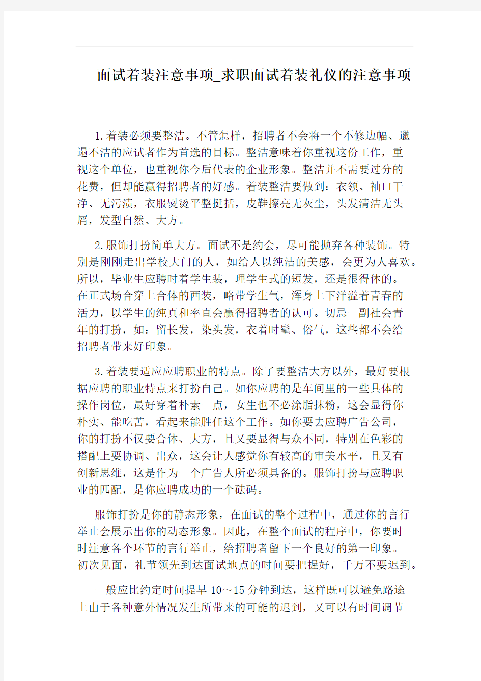 求职面试着装礼仪的注意事项