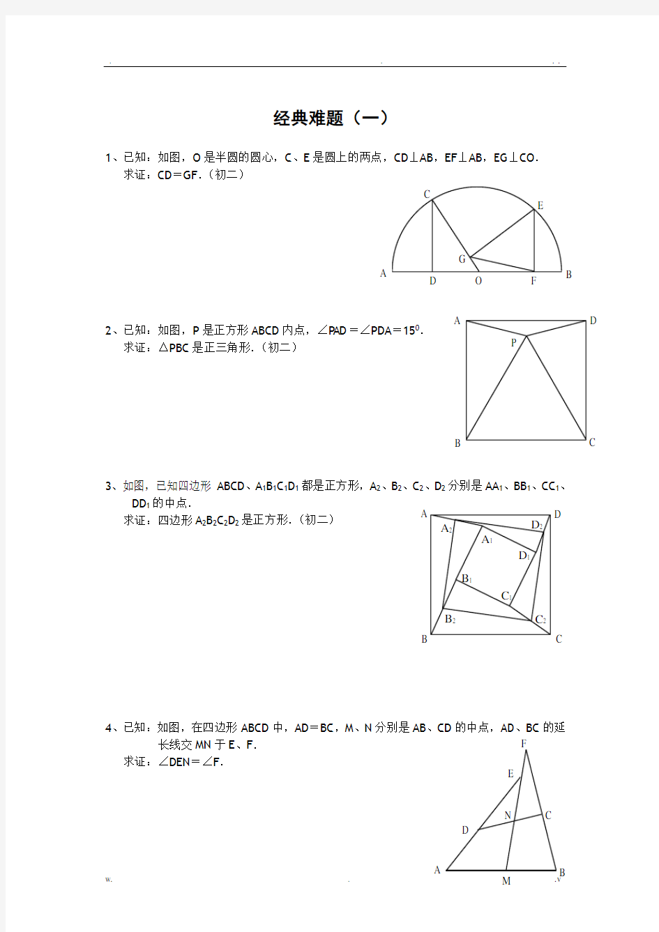 初中数学经典几何题及答案经典