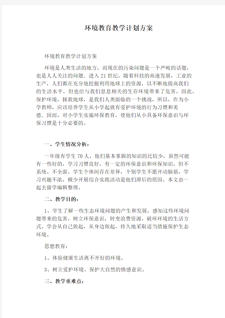 环境教育教学计划方案