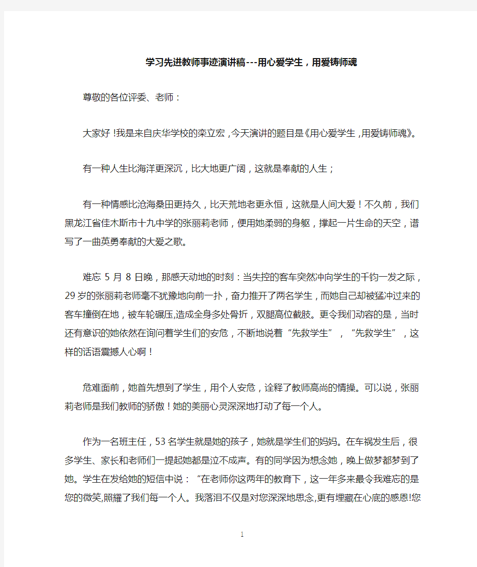 学习先进教师事迹演讲稿---用心爱学生,用爱铸师魂