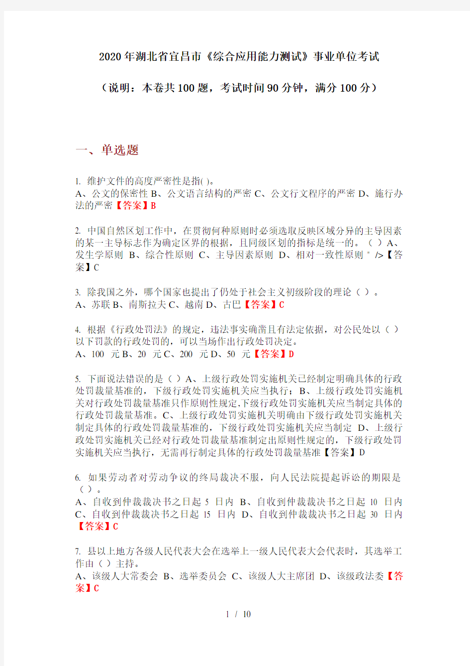 2020年湖北省宜昌市《综合应用能力测试》事业单位考试