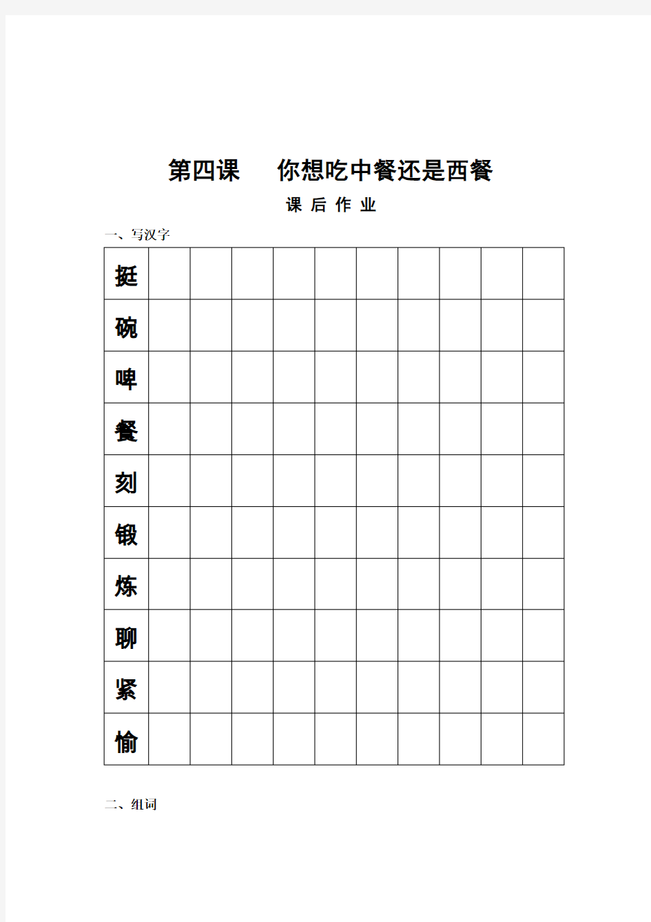 (完整版)汉语教程第二册第四课课后练习你想吃中餐还是西餐