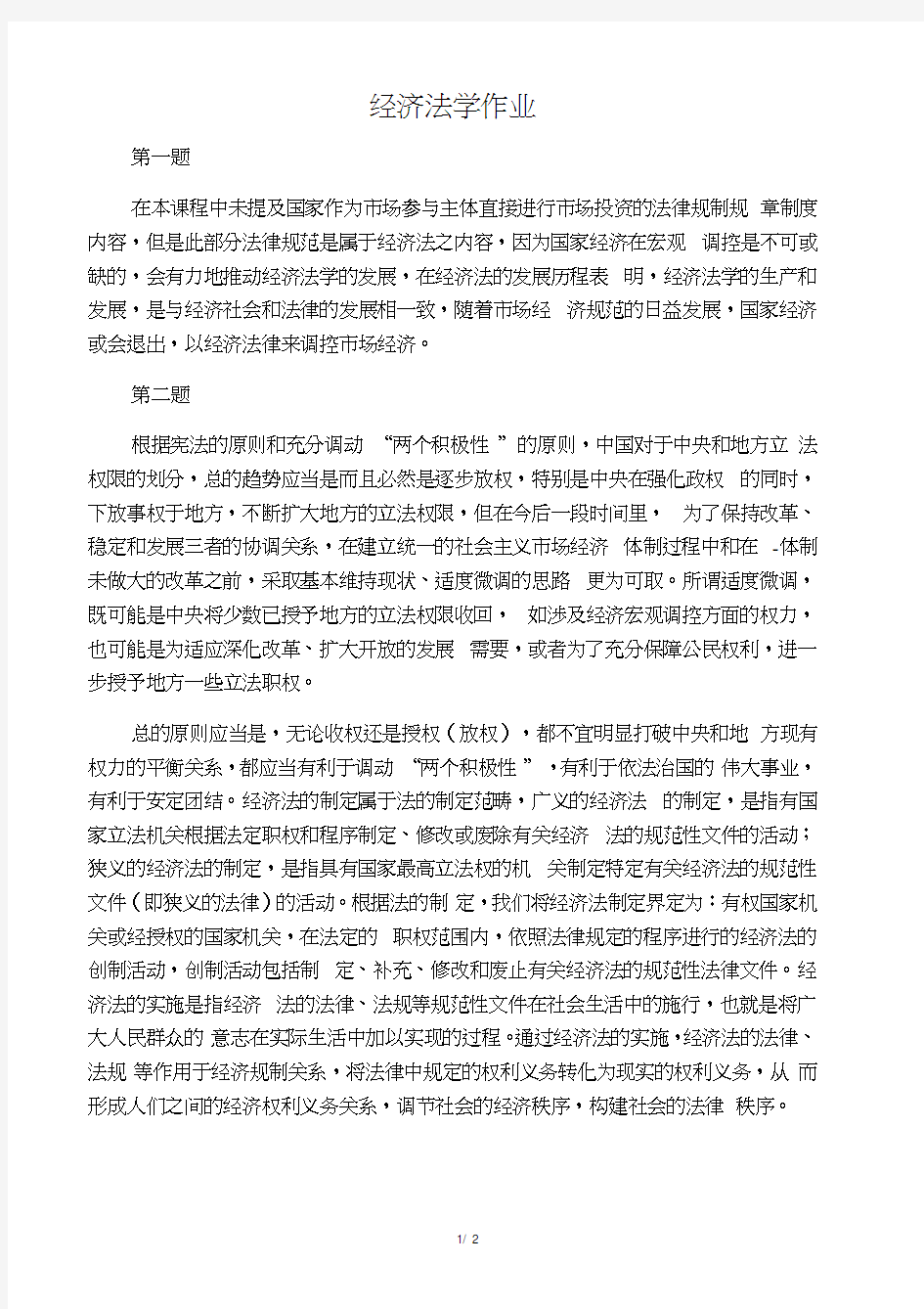 华南理工大学网络教育经济法学作业