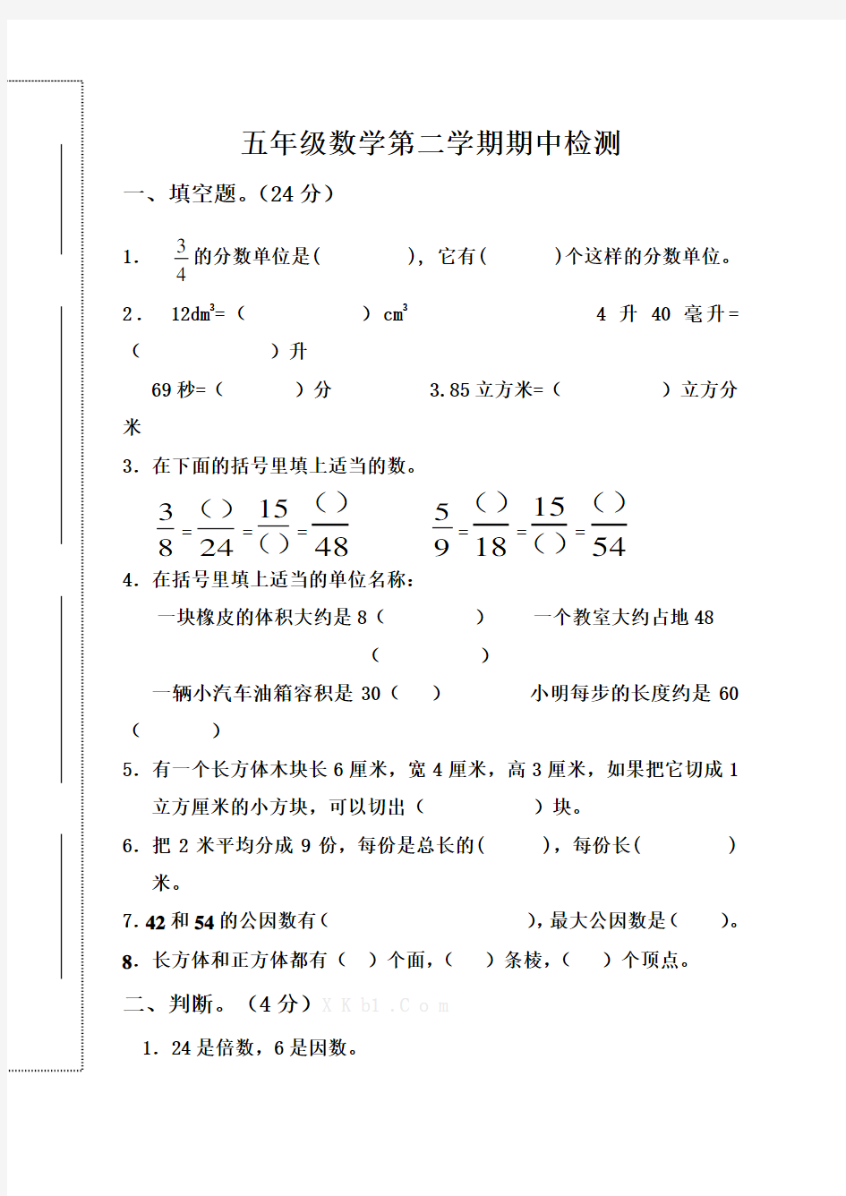 最新人教版五年级数学下册期中考试卷及答案