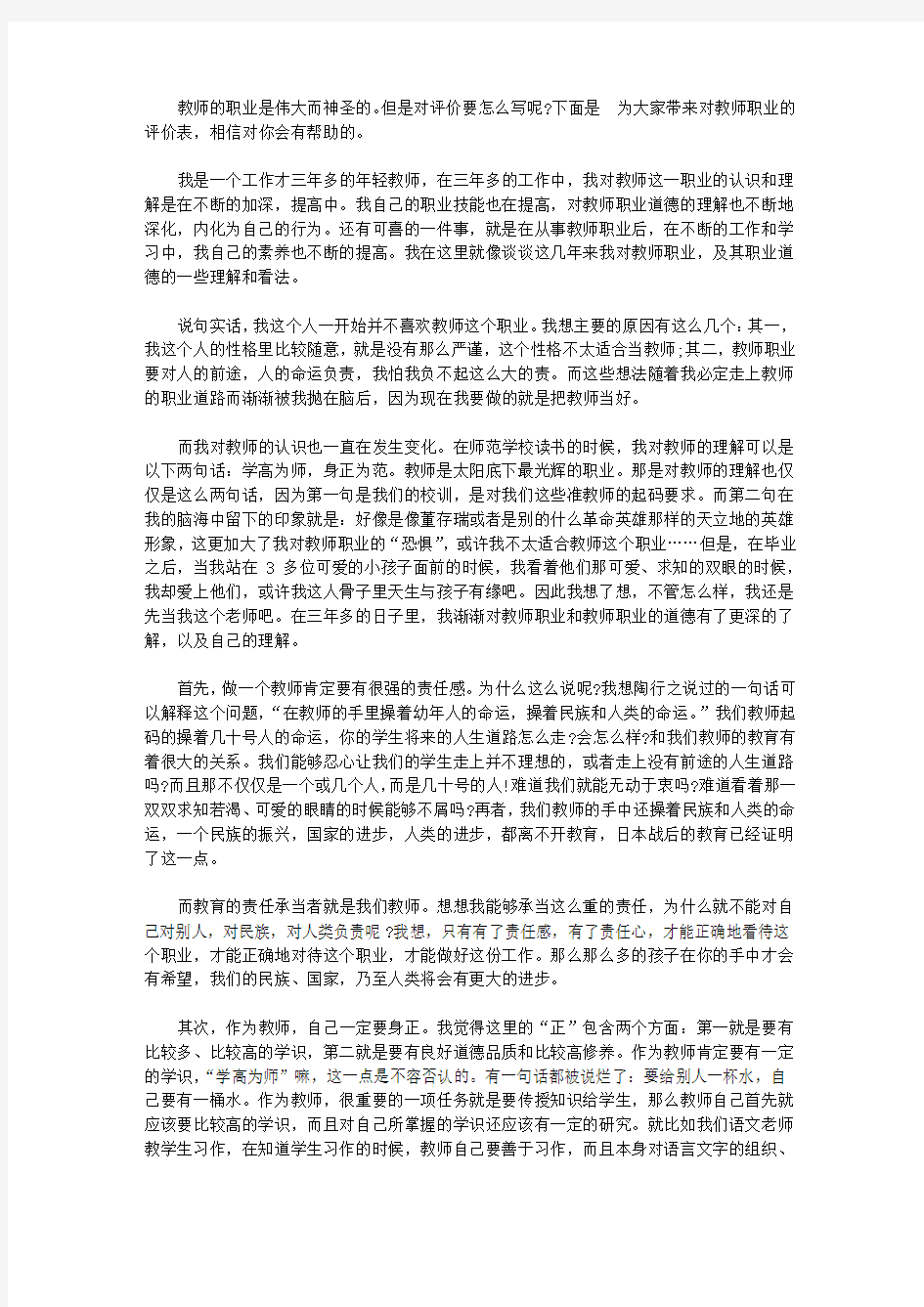 对教师职业的评价表