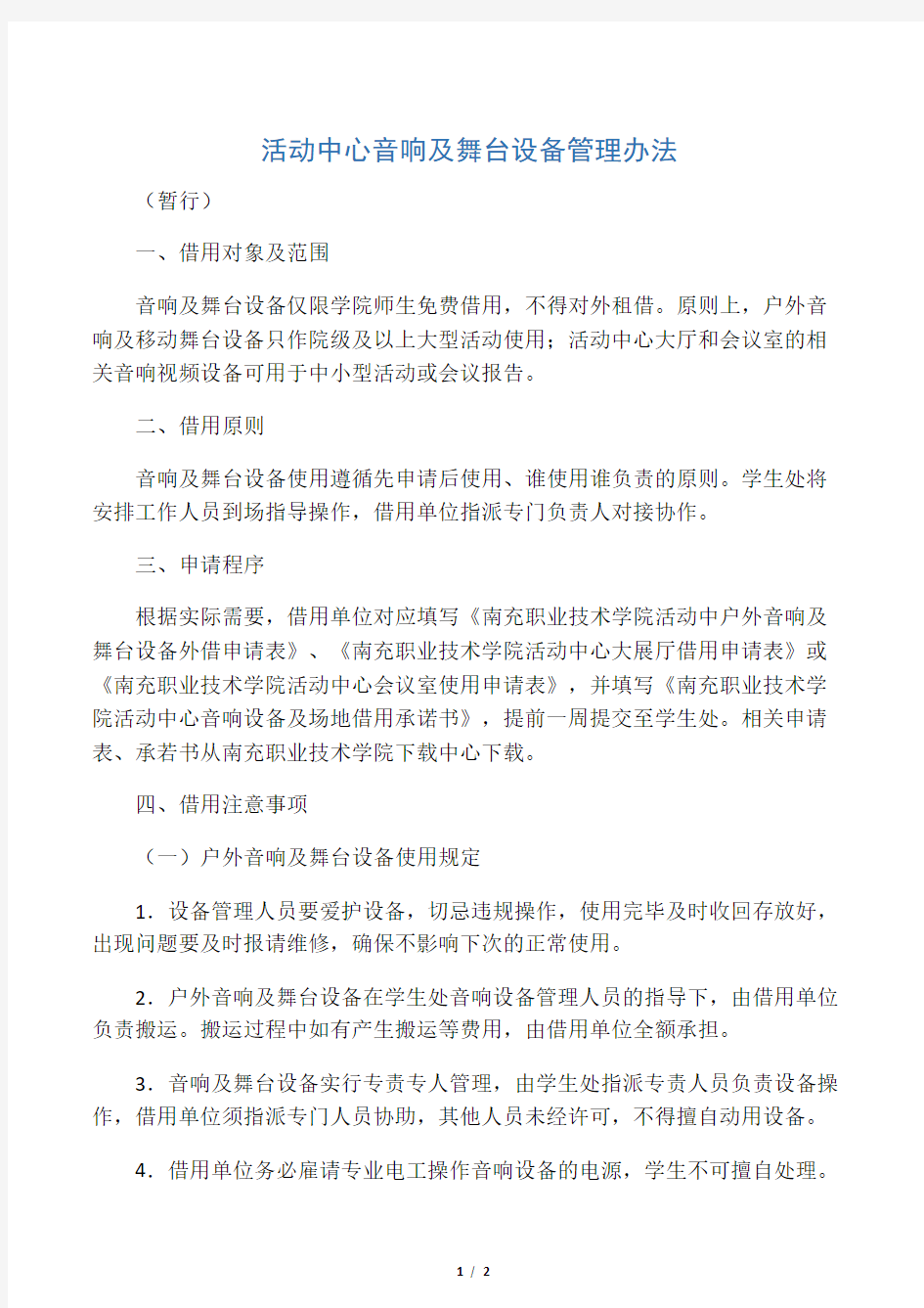 活动中心音响及舞台设备管理办法