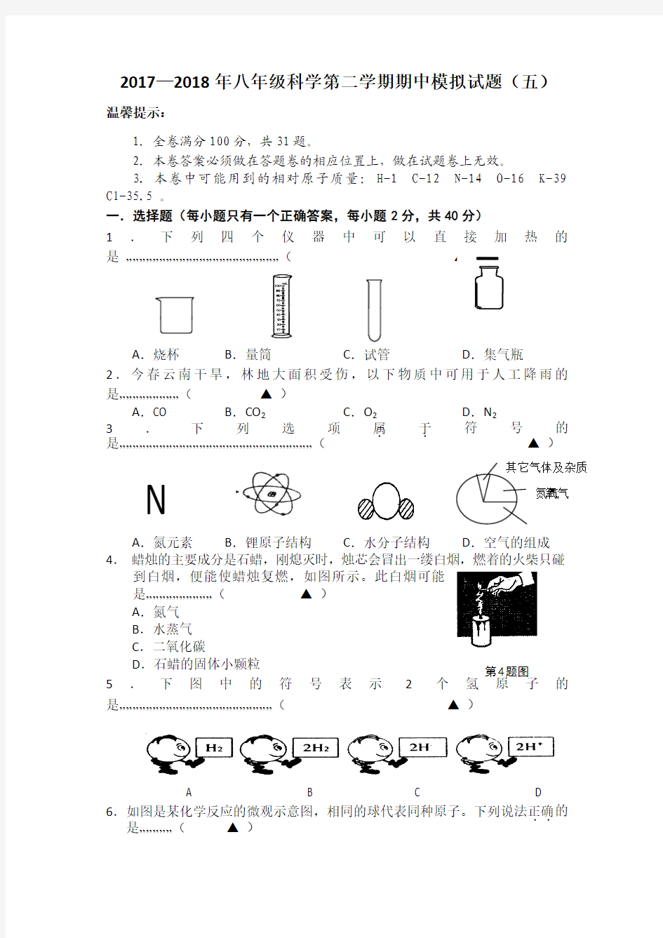 2017—2018年八年级科学第二学期期中模拟试题附答案(五)