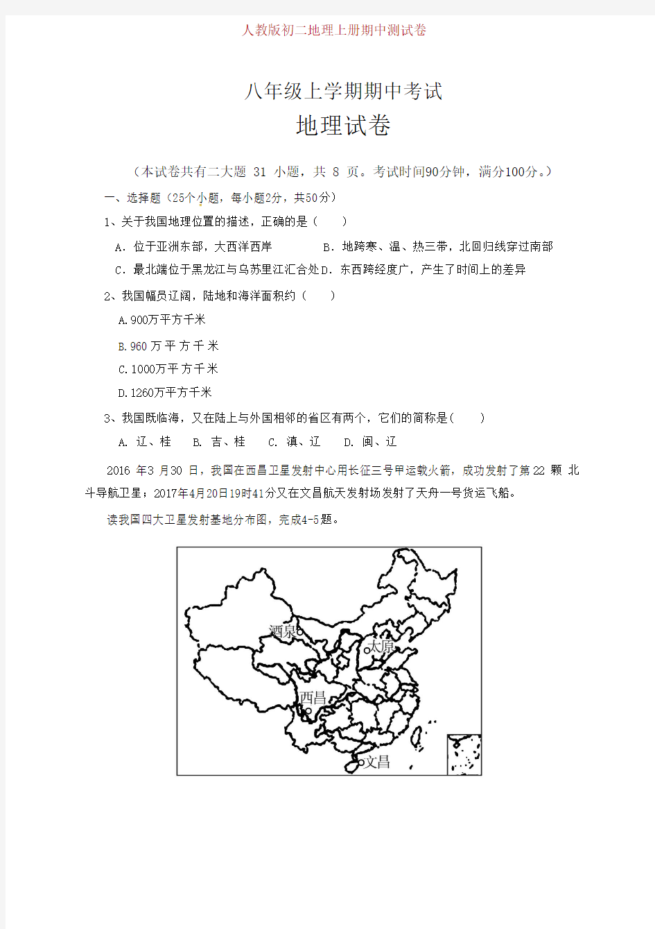 人教版地理八年级上册期中测试题(附答案)