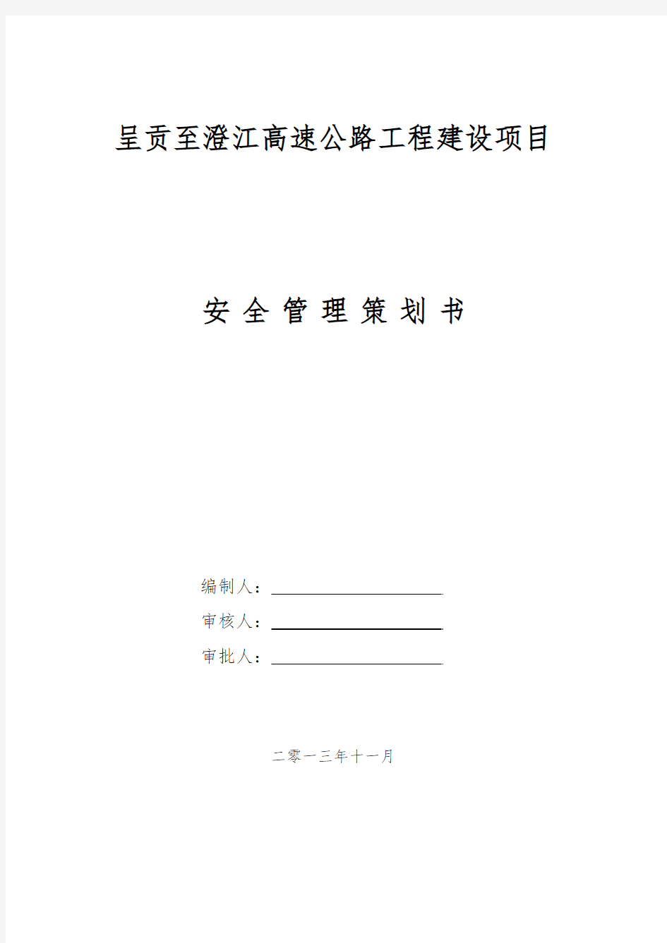 公路建设项目施工现场安全管理策划书