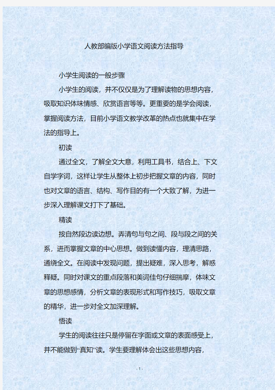 人教部编版小学语文阅读方法指导