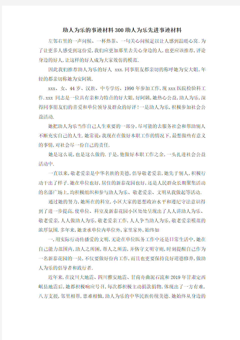 助人为乐的事迹材料300 助人为乐先进事迹材料 精品