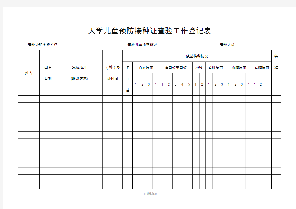 预防接种登记表