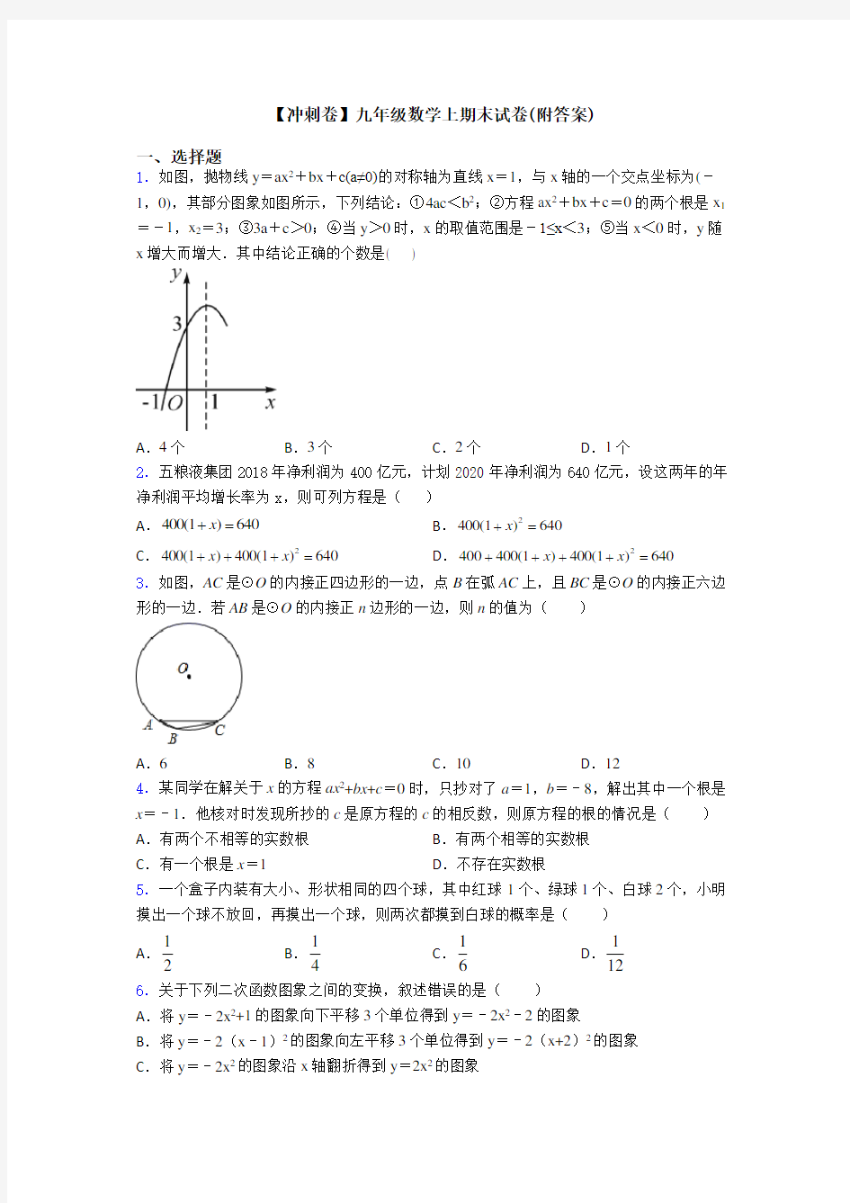 【冲刺卷】九年级数学上期末试卷(附答案)