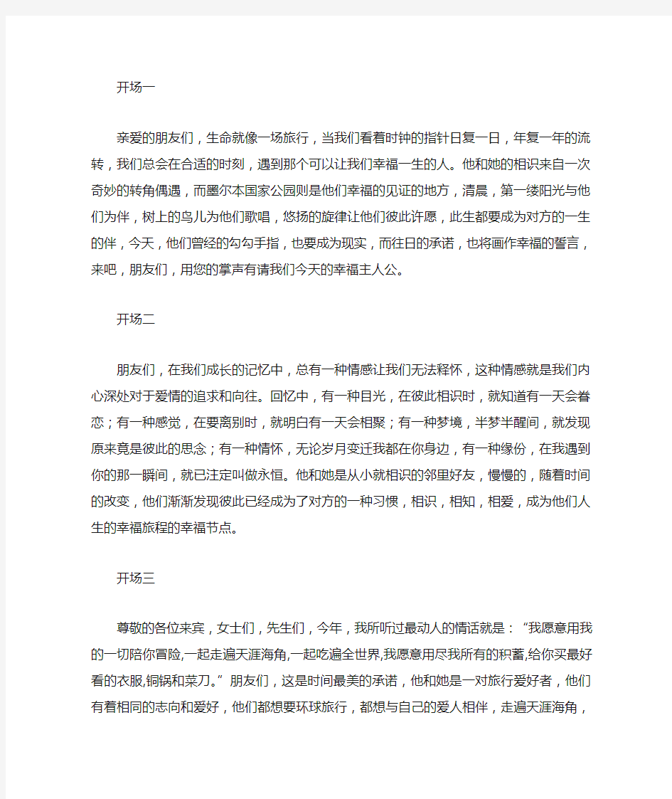 婚礼主持词精华开场白