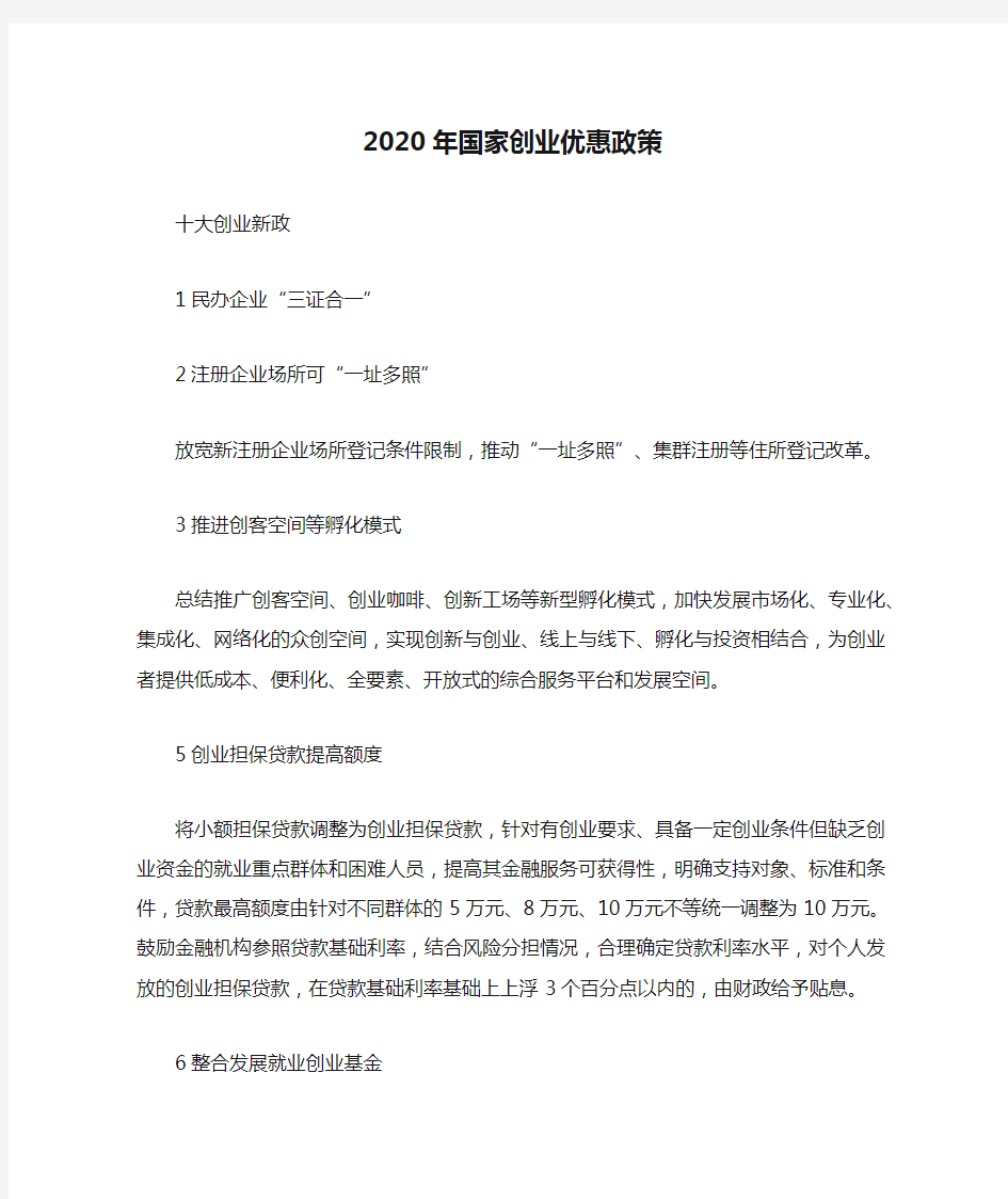 2020年国家创业优惠政策