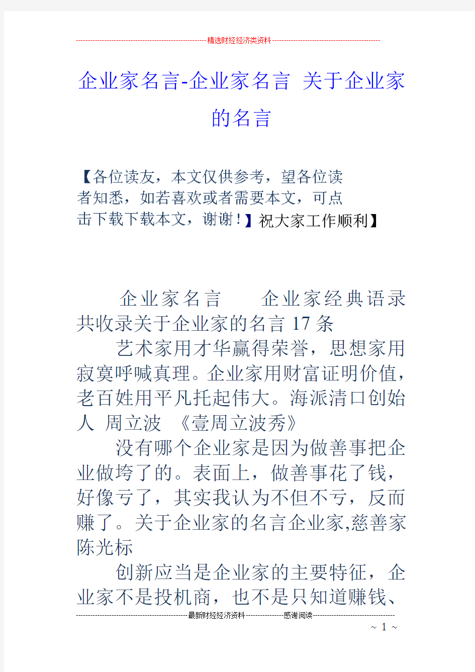 企业家名言-企业家名言 关于企业家的名言