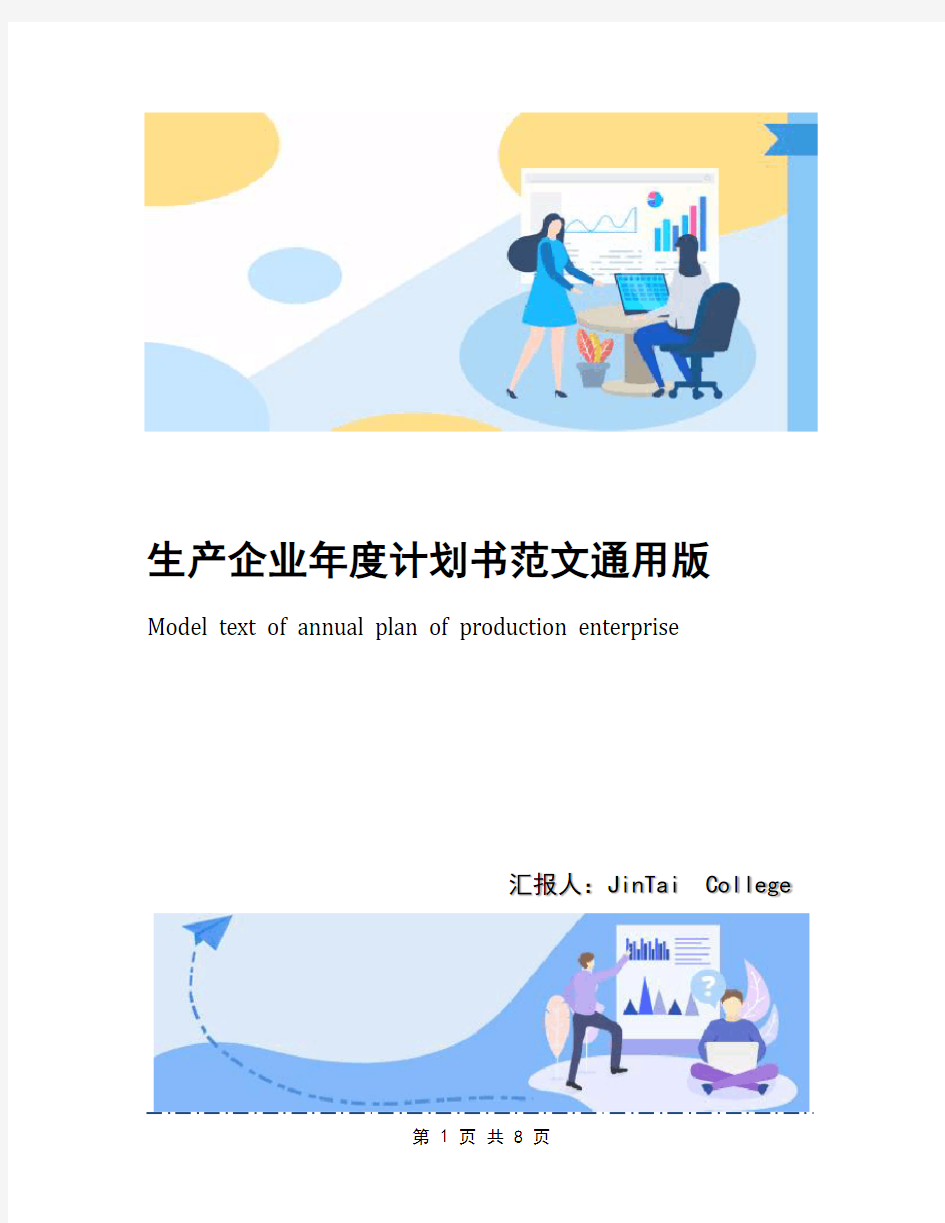 生产企业年度计划书范文通用版