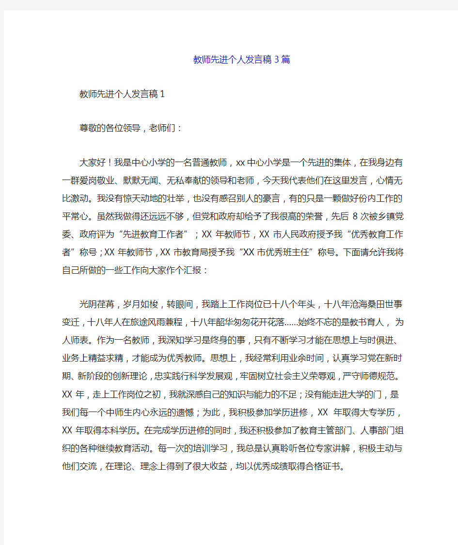 教师先进个人发言稿