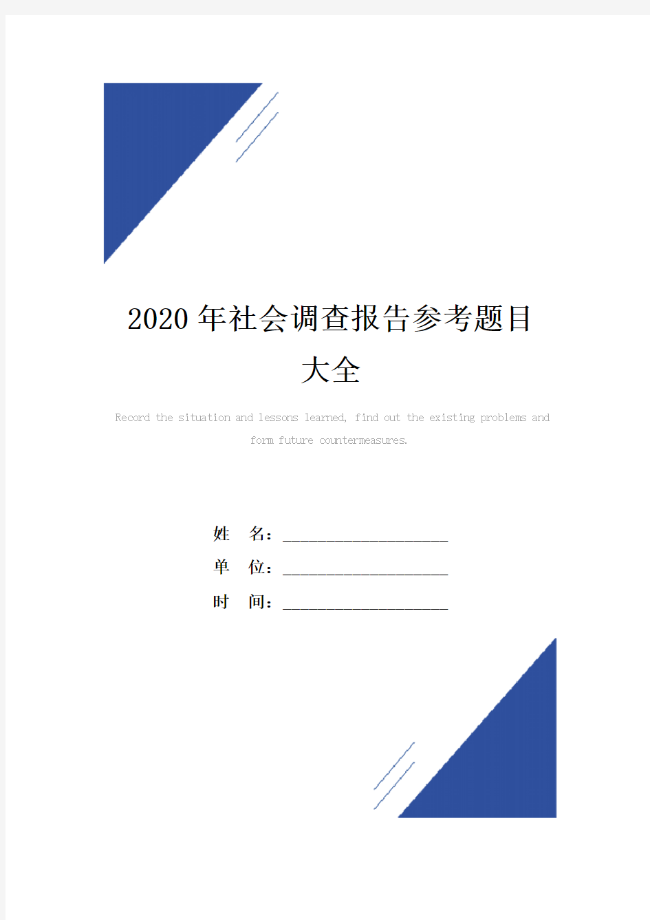 2020年社会调查报告范本参考题目大全