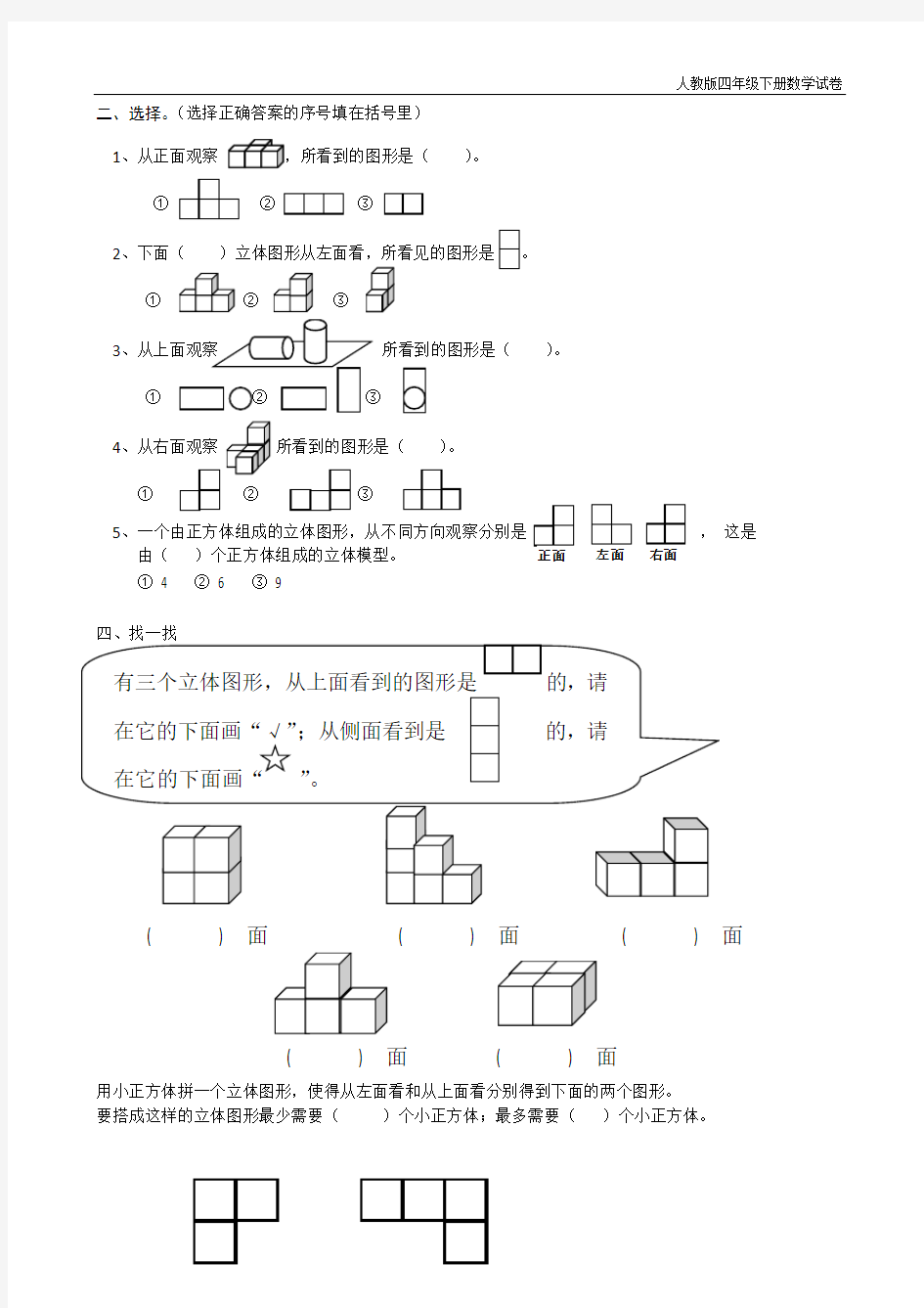 人教版四年级数学下册观察物体练习题[1]