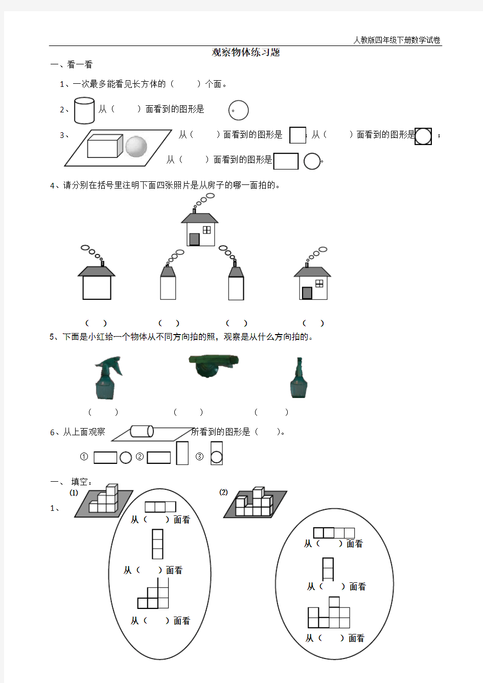 人教版四年级数学下册观察物体练习题[1]