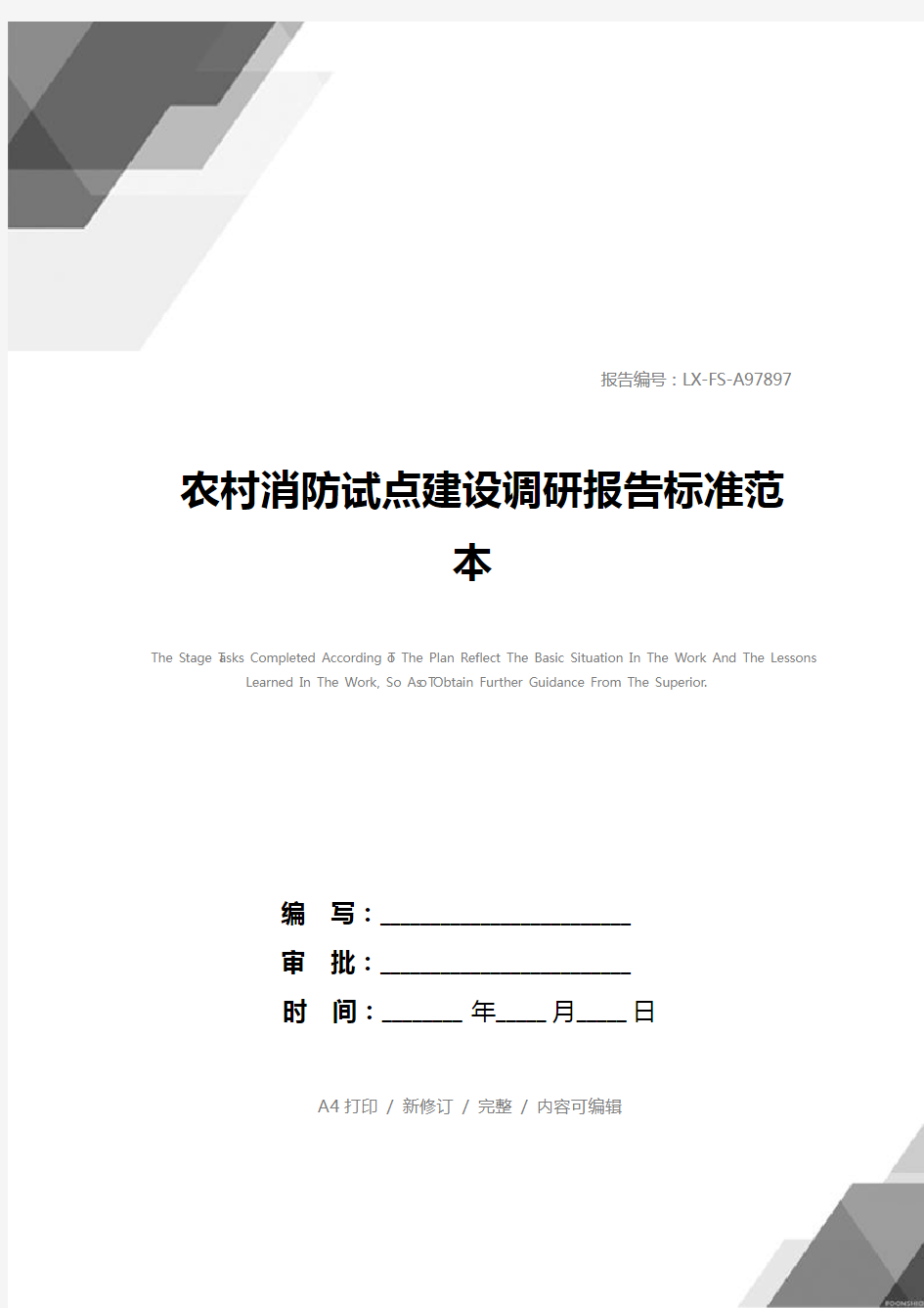 农村消防试点建设调研报告标准范本_1