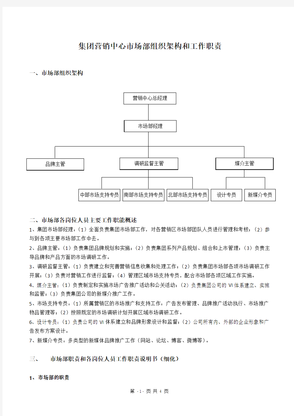 市场部组织架构和职能最新版