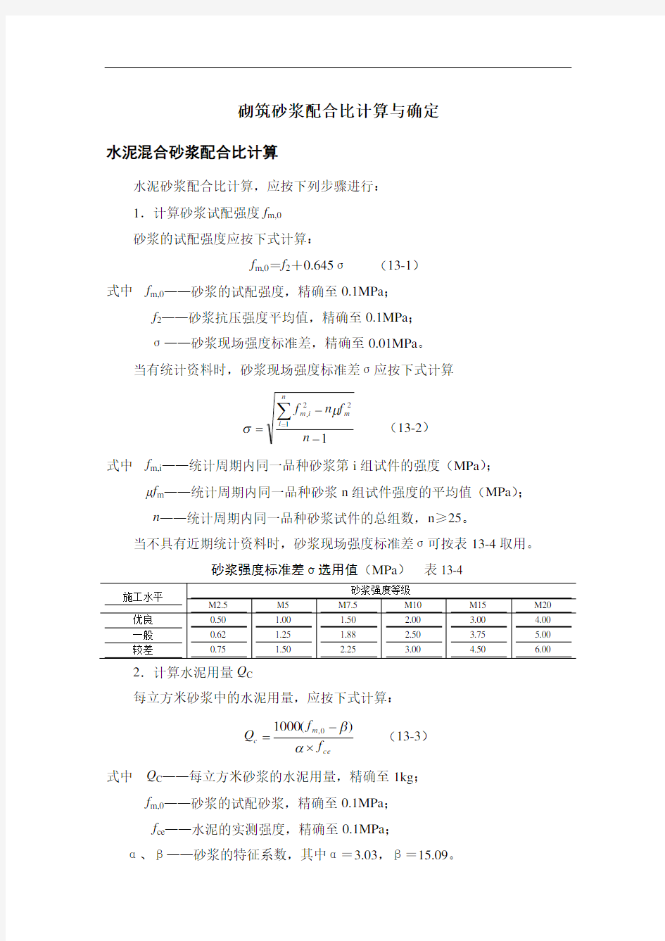 砌筑砂浆配合比计算与确定