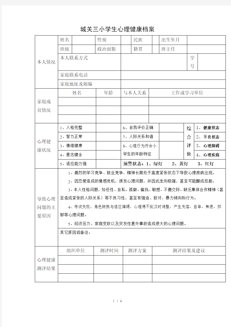 小学学生心理健康档案