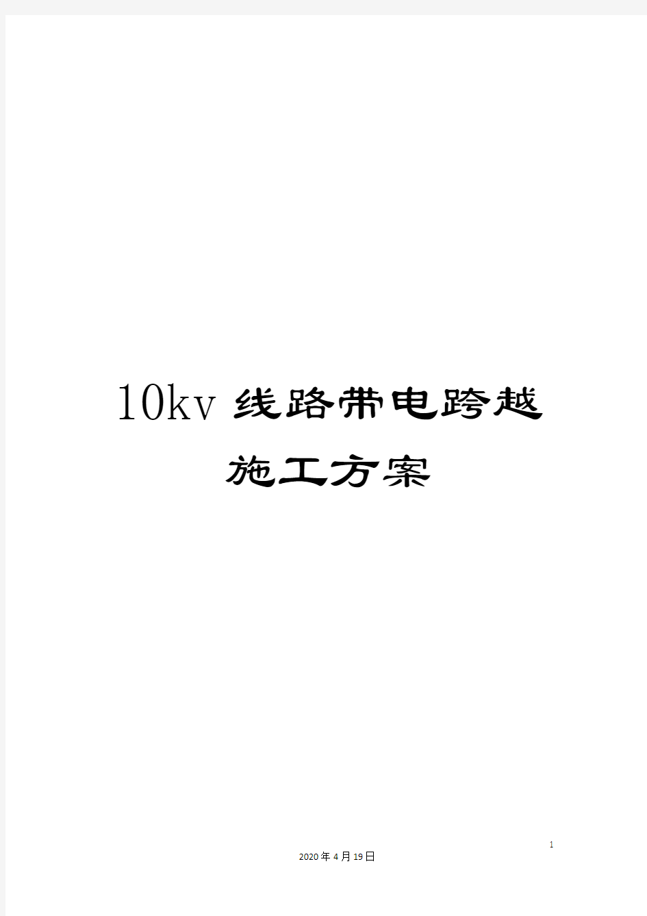 10kv线路带电跨越施工方案