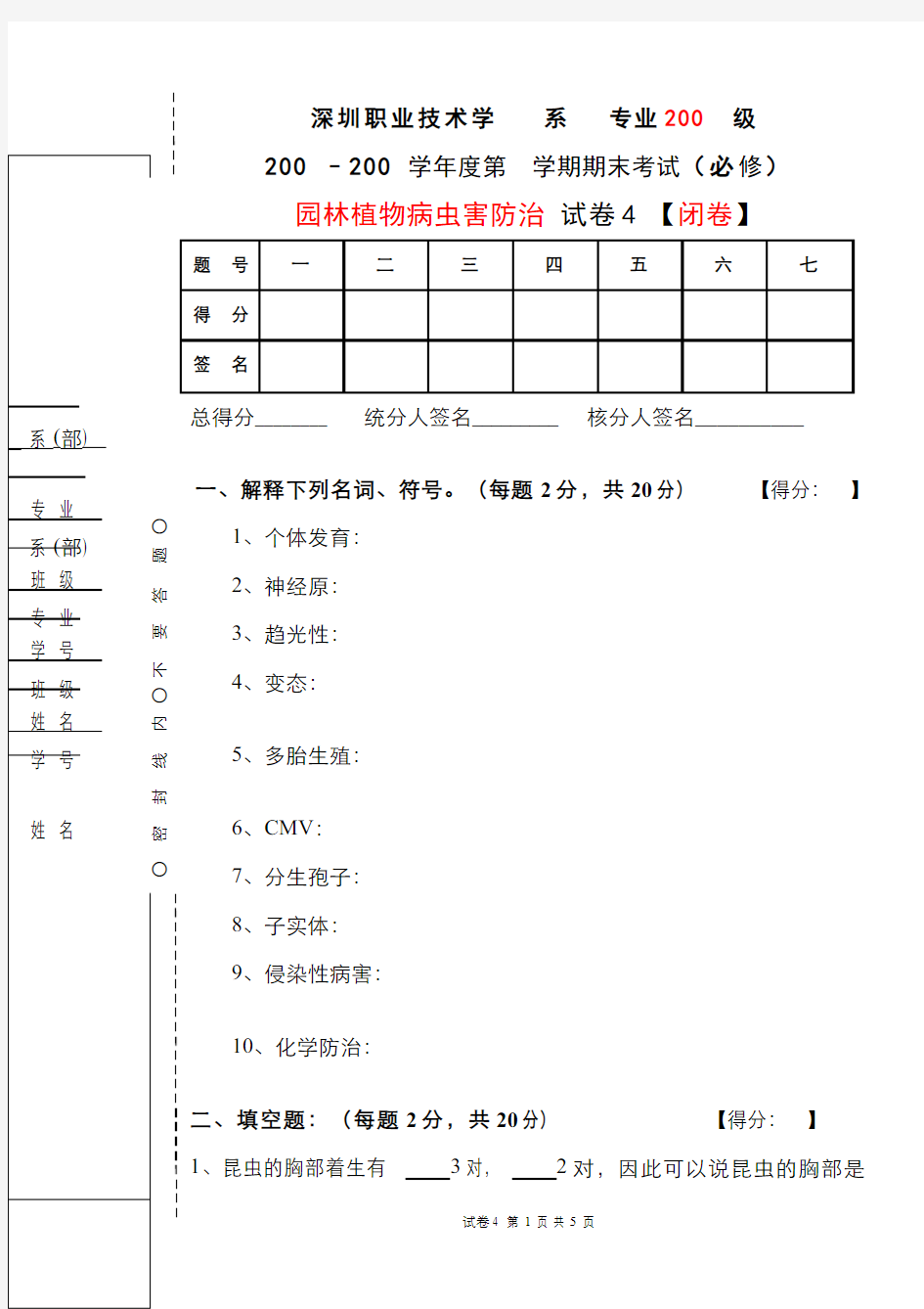 园林植物病虫害防治__深圳职业技术学院(4)--期末考试试卷4