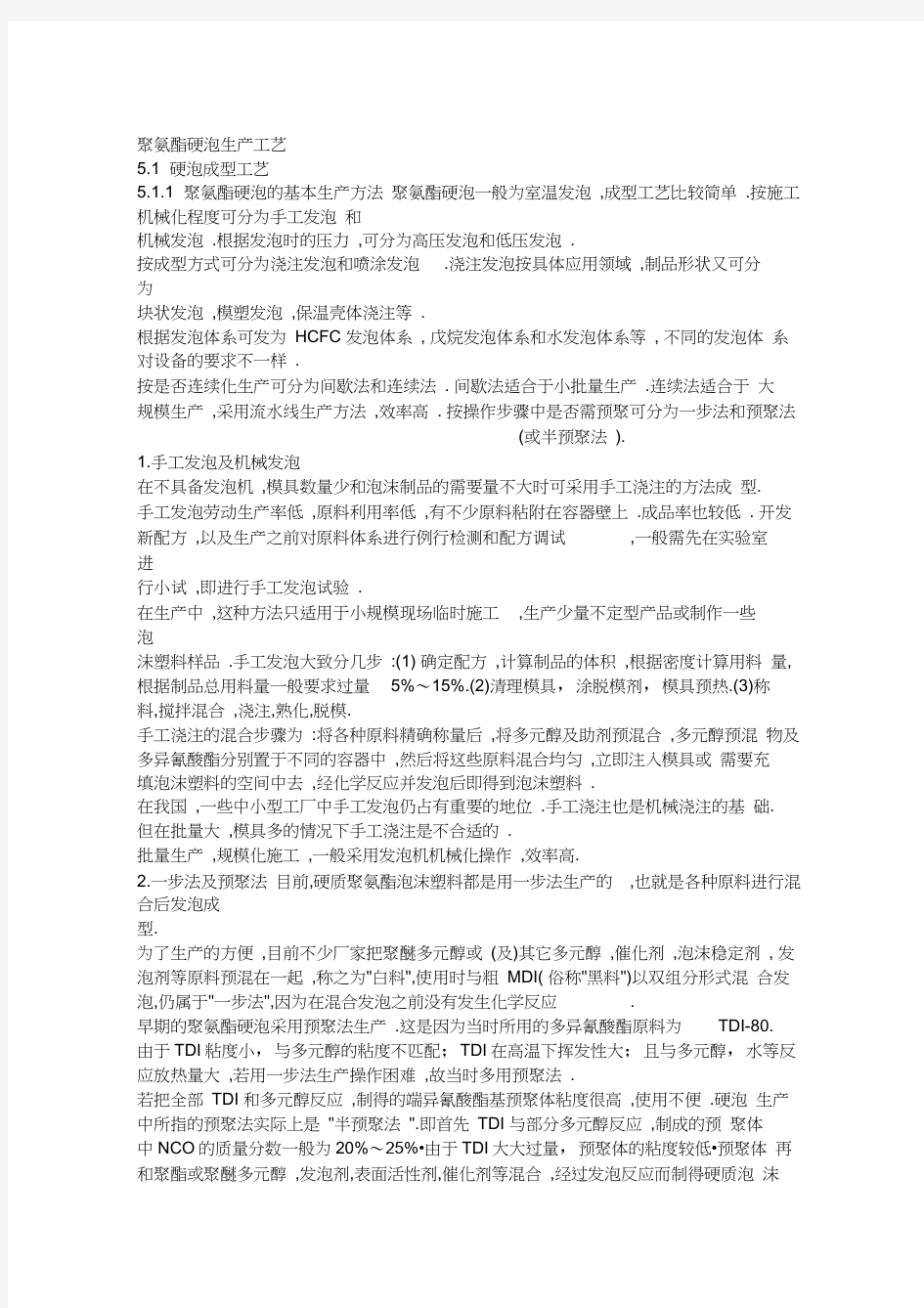 聚氨酯硬泡生产工艺