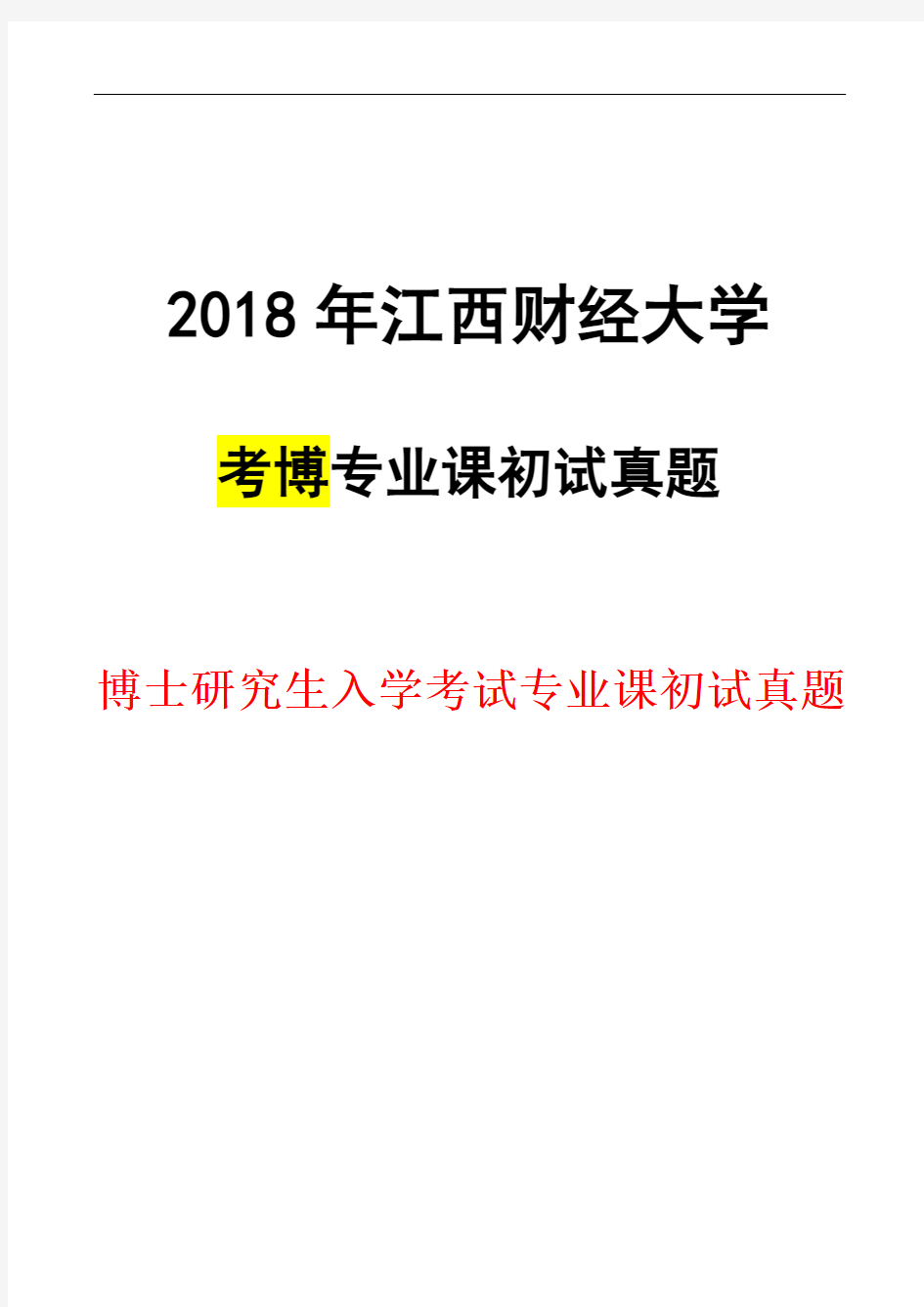 江西财经大学管理经济学2018年考博真题博士试卷