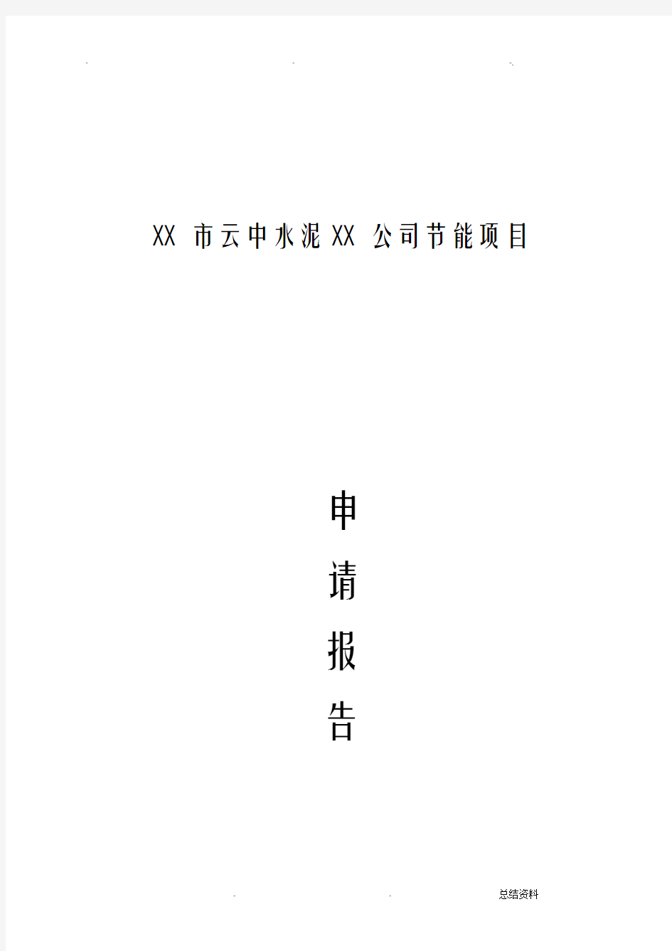 大同市云中水泥公司节能项目申请报告