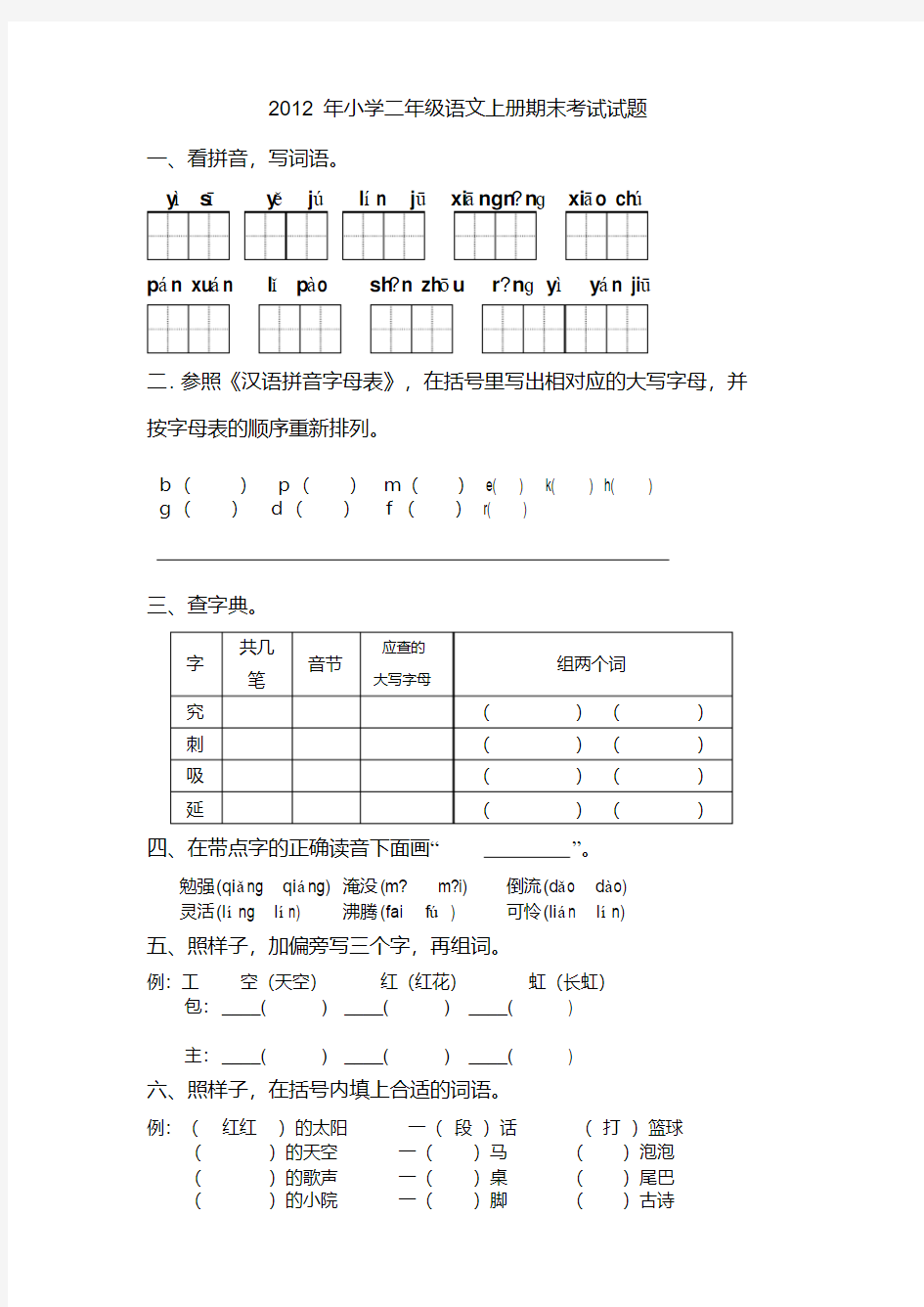 2012年小学二年级语文上册期末考试试题