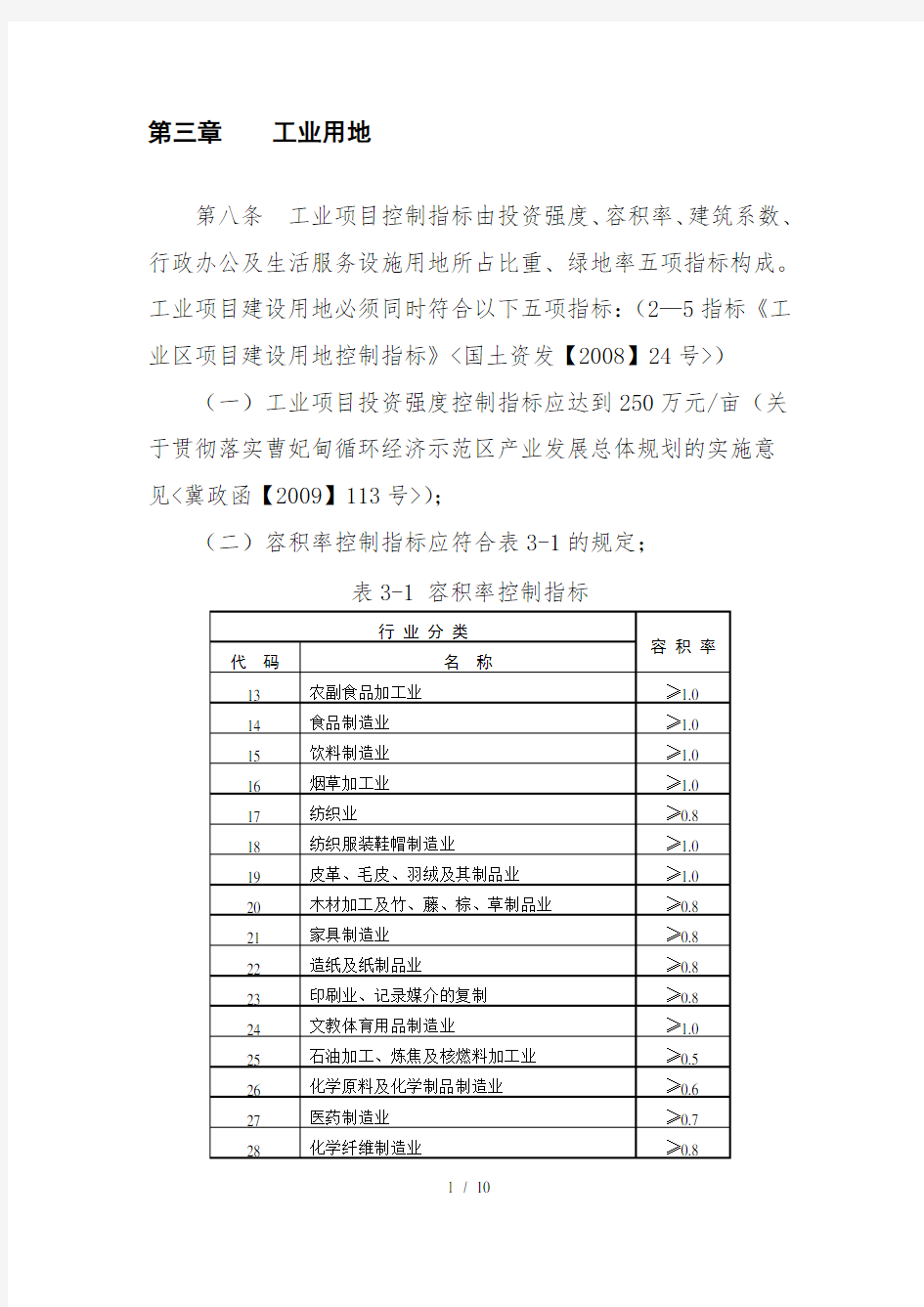 曹妃甸工业用地管理技术规定