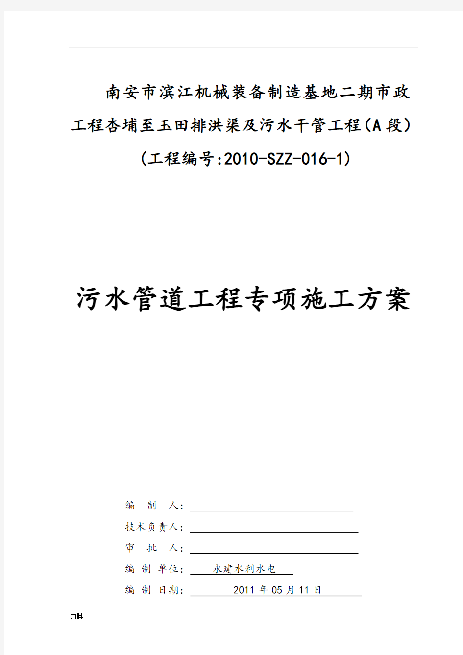 污水管道专项工程施工组织设计方案