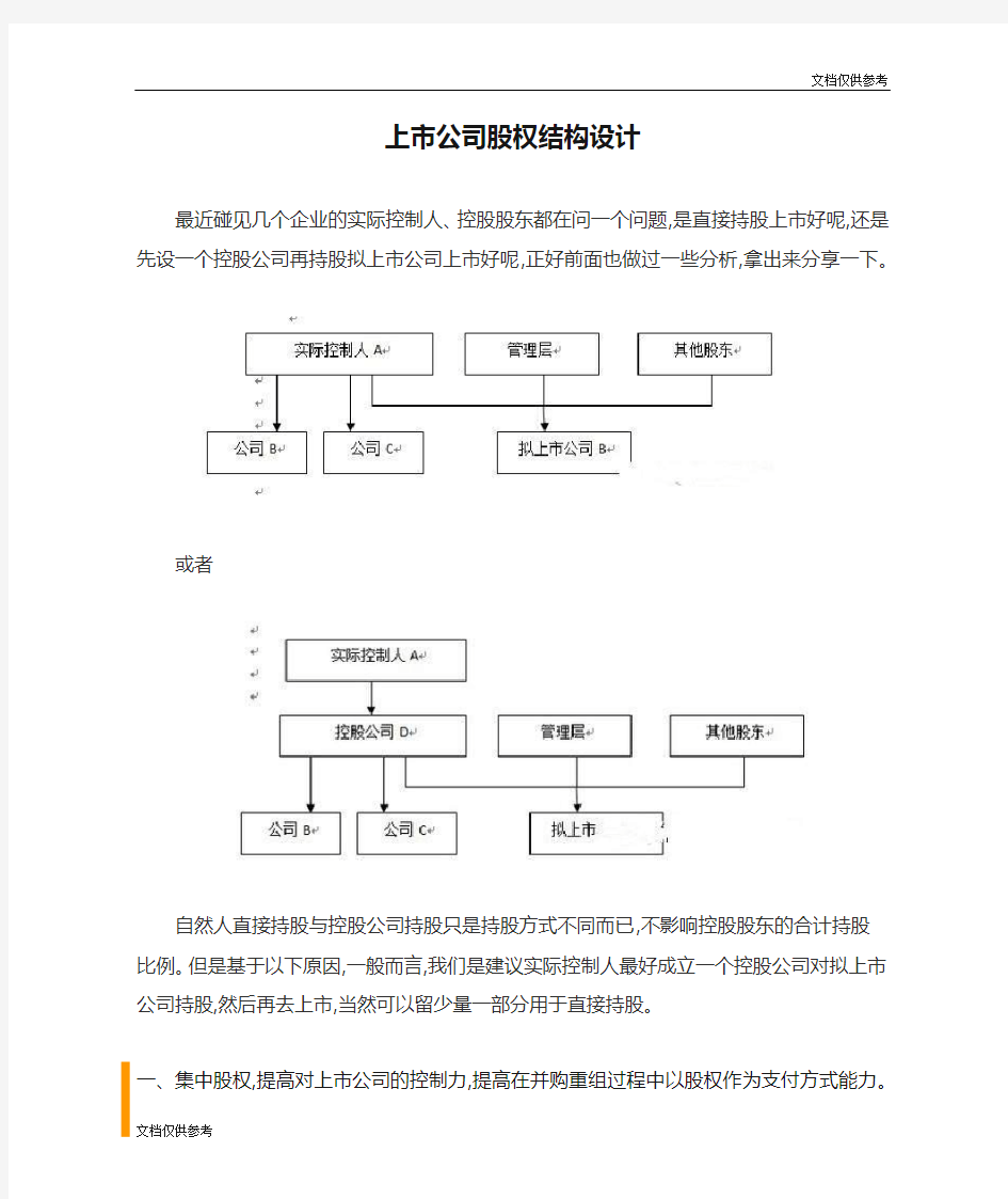 上市公司股权结构设计