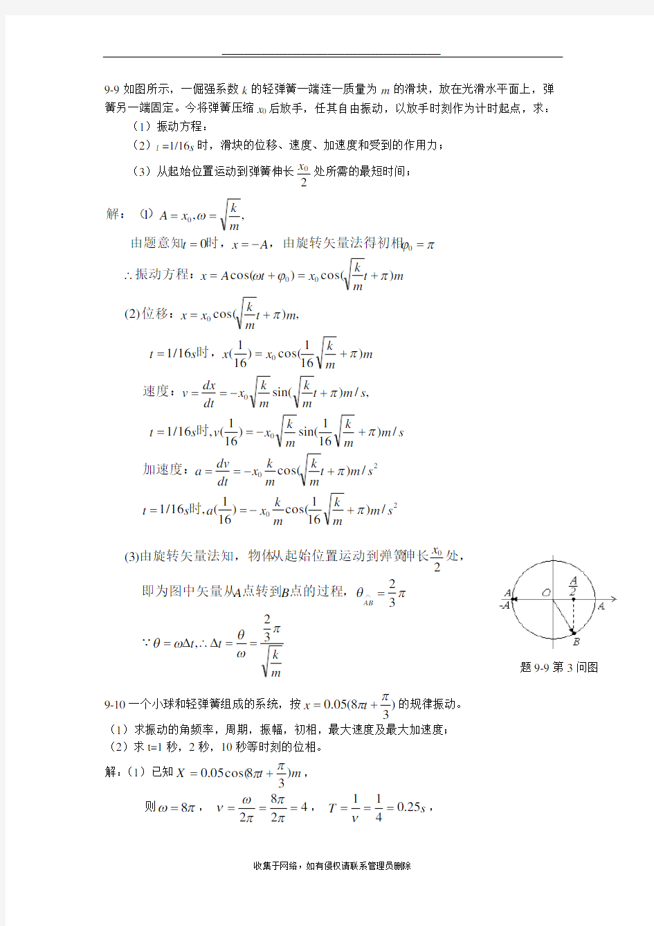 最新第9章机械振动习题详解