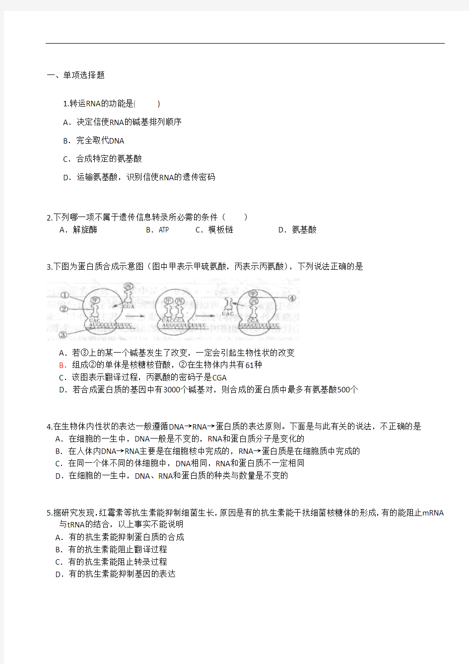 第四章--基因的表达试题