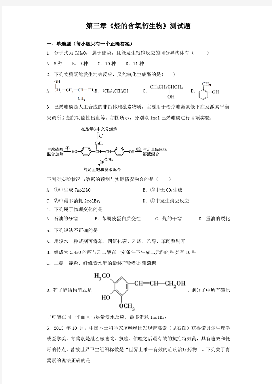 人教版化学选修五第三章《烃的含氧衍生物》测试题(含答案)