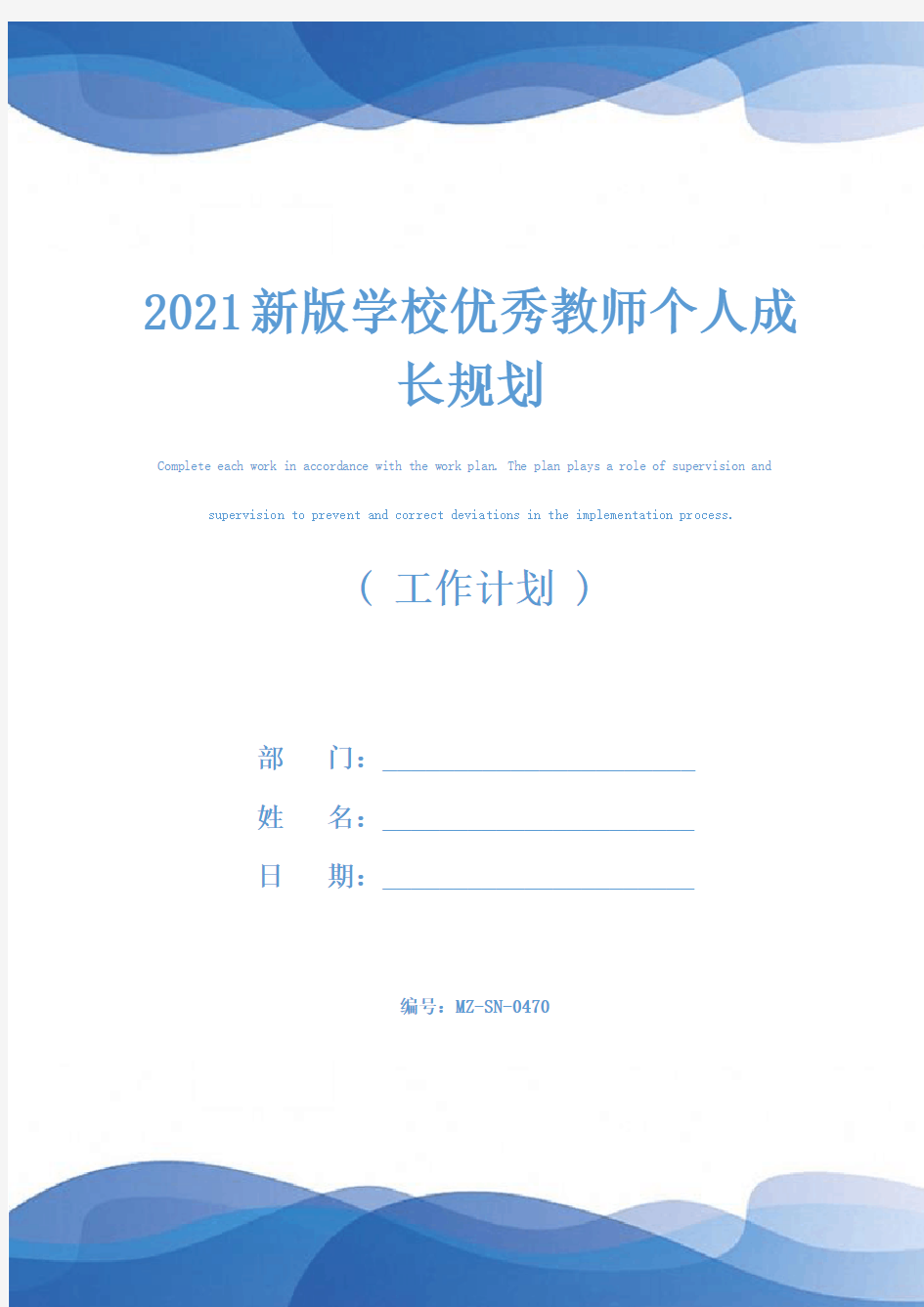 2021新版学校优秀教师个人成长规划