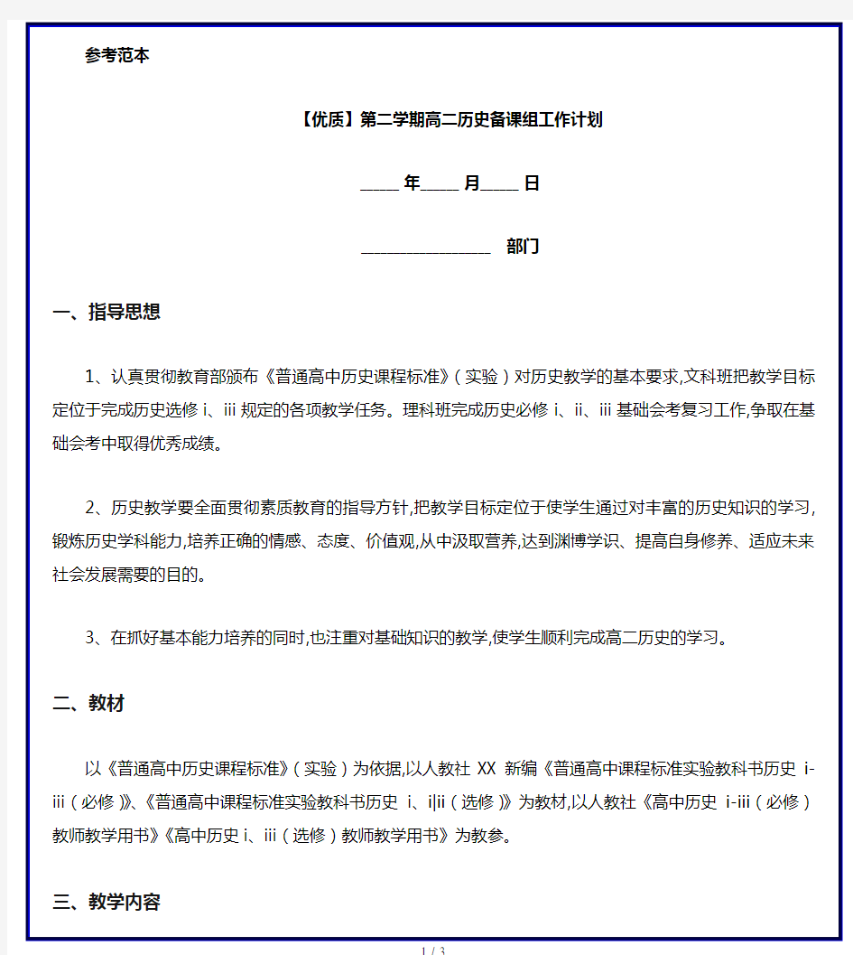 【优质】第二学期高二历史备课组工作计划