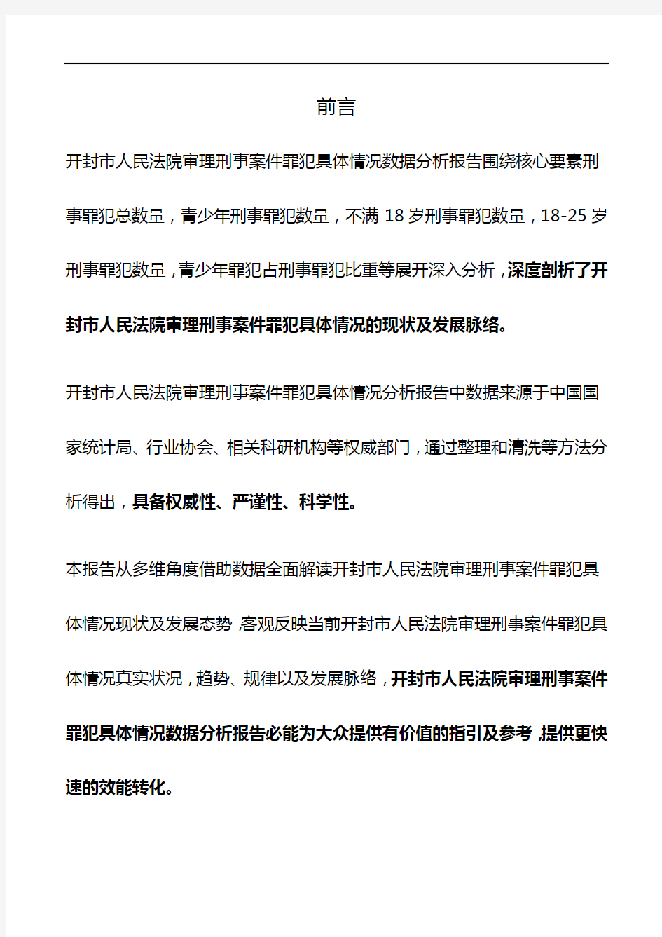 河南省开封市人民法院审理刑事案件罪犯具体情况数据分析报告2019版