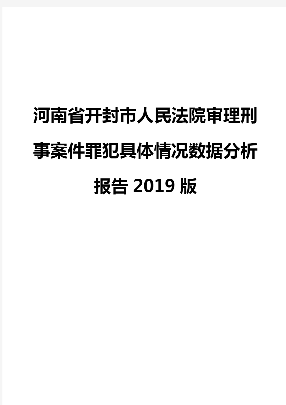 河南省开封市人民法院审理刑事案件罪犯具体情况数据分析报告2019版