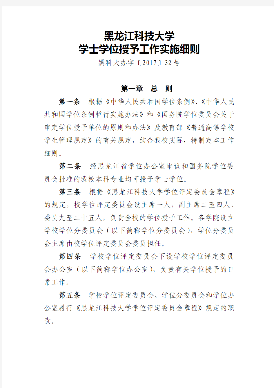 黑龙江科技大学学士学位授予工作实施细则