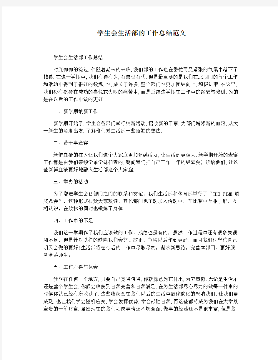 学生会生活部的工作总结范文