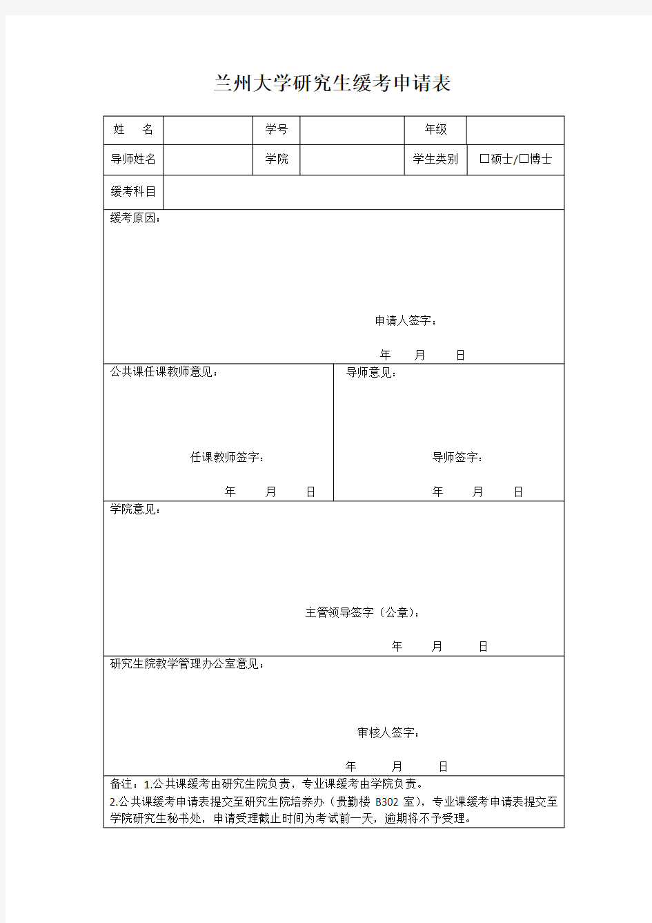 兰州大学研究生缓考申请表